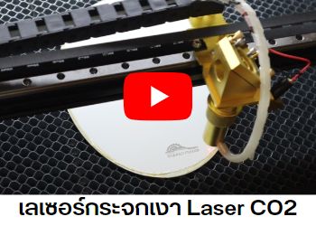 Laser Co2 ยิงเลเซอร์กัดกระจก